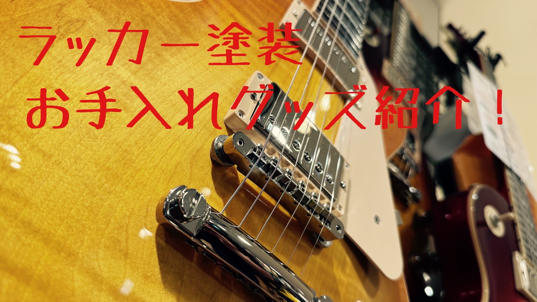 こんにちは。Gibson担当してます篠田です。 皆さんはラッカー好きですか？ 独特の艶があり、とても人気の塗装です。なんかわかんないけど高い楽器に塗られてるというアレです。さて、誤解を恐れずに言ってしまうとこのラッカーという塗装はとても不器用なのです。天候や気温の影響を受けてひび割れたり、時には溶け […]