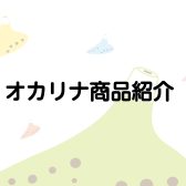 オカリナ商品紹介【大人向け予約制レッスンもやっています】