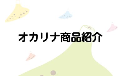 オカリナ商品紹介【大人向け予約制レッスンもやっています】