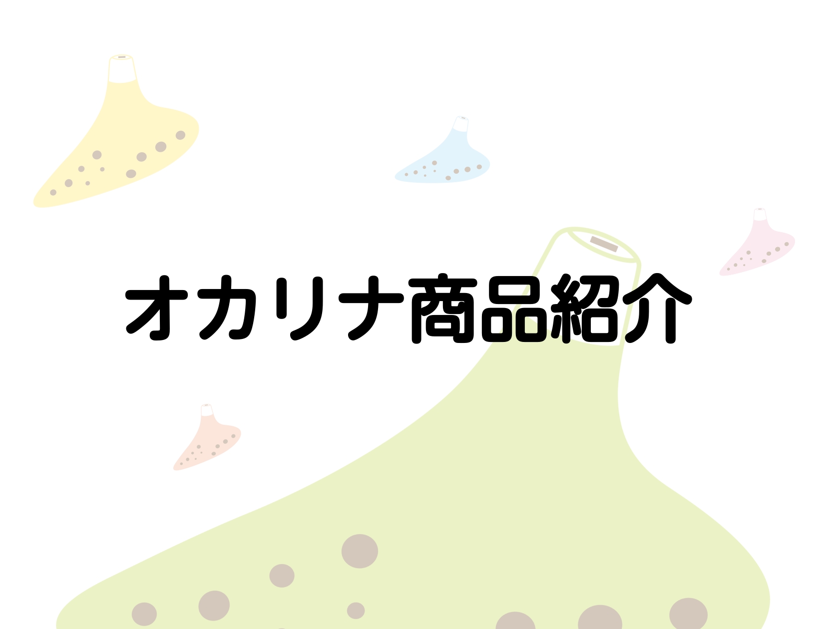 オカリナサロンインストラクターの中村です！今回は桂川店に2025年9月時点で在庫しているオカリナのご紹介記事を作成してみました。 気軽な趣味がほしい方にぴったりな楽器こそがオカリナです♪ CONTENTSオカリナの種類プラスチック製陶器製陶器製・先生使用楽器選び方に困ったらレッスンも行っています♪お […]
