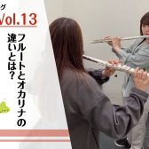 フルートとオカリナの違いとは？【インストラクターブログVol.13】