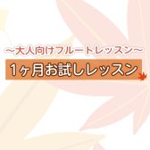 【大人向け】フルート1ヶ月お試しレッスン【桂川・洛西口】