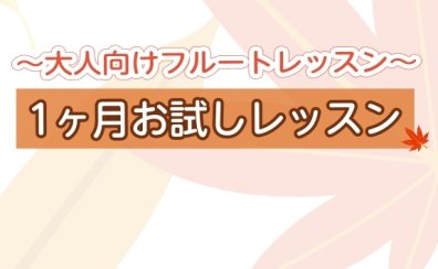 【大人向け】フルート1ヶ月お試しレッスン【桂川・洛西口】