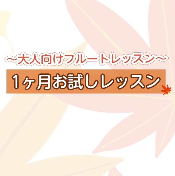 CONTENTSフルートサロンとは？インストラクター紹介1ヶ月お試しレッスン概要お申し込み方法お問い合わせフルートサロンとは？ 家事や仕事が忙しい方にもオススメ♪曜日・時間を毎回選べる予約制レッスン！ 高校生以上の大人限定予約制レッスン。開講曜日・時間の中でお好きな時間を毎回選んでご予約いただけます […]