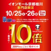 お買い物が最大級にお得に!イオンカードスペシャル2Days！イオンモール京都桂川専門店限定企画！