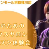 【桂川駅・洛西口駅】大人のためのサックスサロン＜ジャズ＞体験会