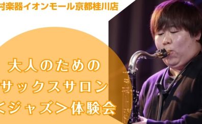 【桂川駅・洛西口駅】大人のためのサックスサロン＜ジャズ＞体験会