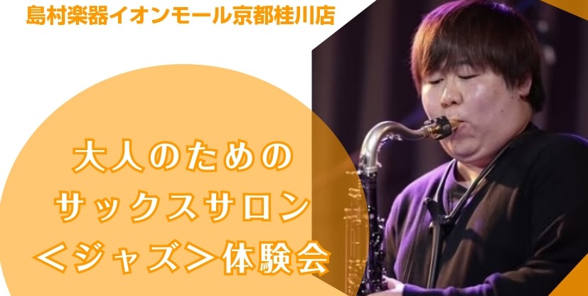 CONTENTS◆ 体験会のご案内◆ おすすめポイント◆ インストラクター紹介◆ お申込み方法よくあるご質問アクセス情報◆ 体験会のご案内 サックスでジャズに挑戦してみませんか？「大人になってから音楽を始めたい」「趣味としてジャズを楽しみたい」そんな方のための入門体験会です。 内容サックスの基本の吹 […]