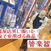 楽器屋店員に聞いた! 自腹で愛用する商品！～普段は内緒にしている商品たち～ 管楽器編