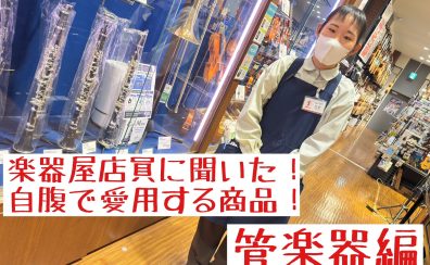 楽器屋店員に聞いた! 自腹で愛用する商品！～普段は内緒にしている商品たち～ 管楽器編