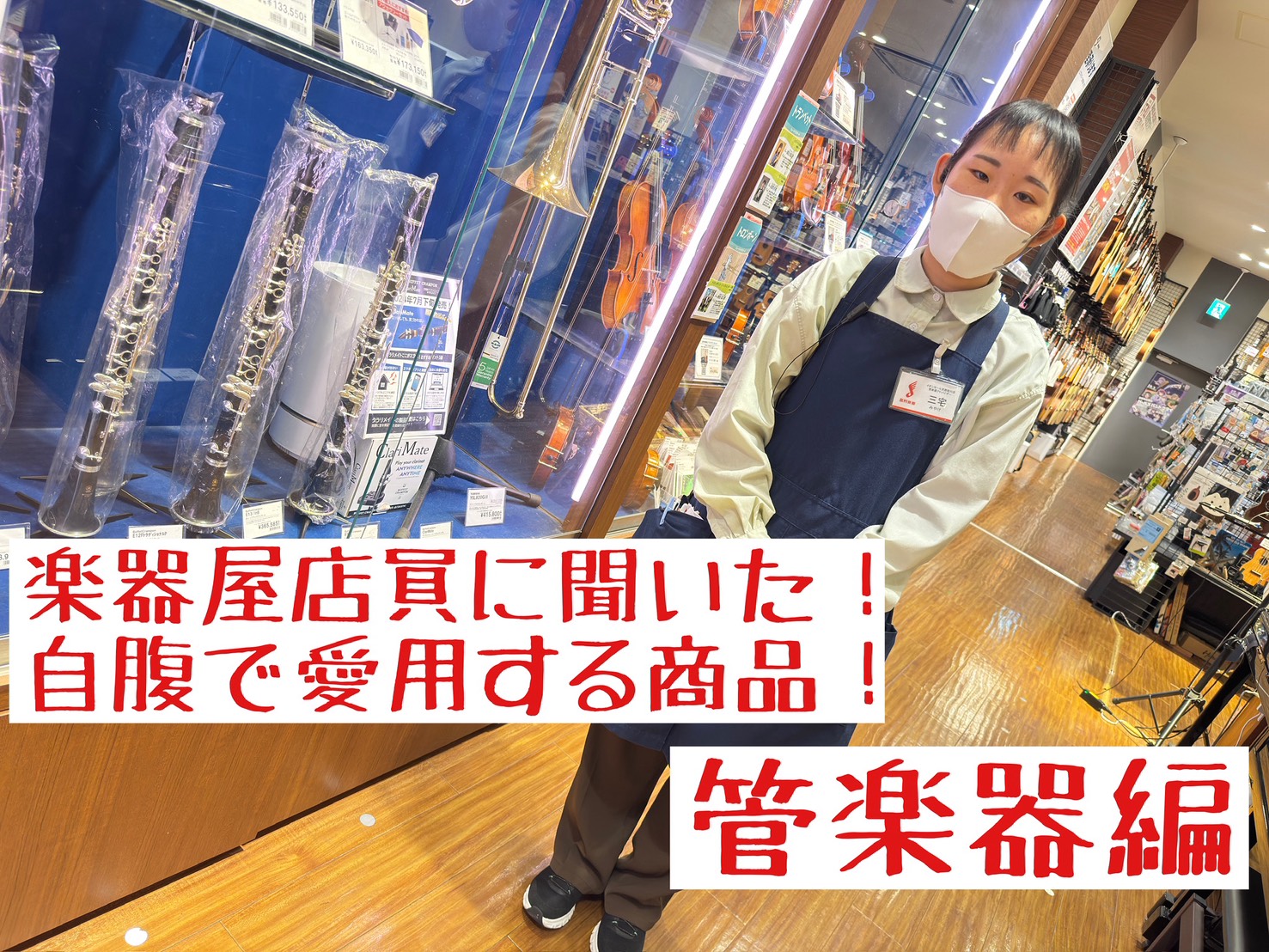 楽器を嗜む全国の皆様、ごきげんよう。　篠田と申します。 結局スタッフが自身の楽器に使用しているお手入れ道具ってどんなのよ！と、思われたことはございませんか？篠田が各担当を訪ねて普段はお客様にオススメしていないものの自腹で買って使うほど気に入っているアイテムを探り倒してまいります。シリーズ記事に出来れ […]