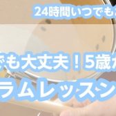 5歳から始められる！キッズドラムレッスン体験会 開催！