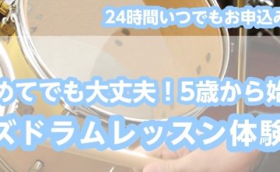 5歳から始められる！キッズドラムレッスン体験会 開催！