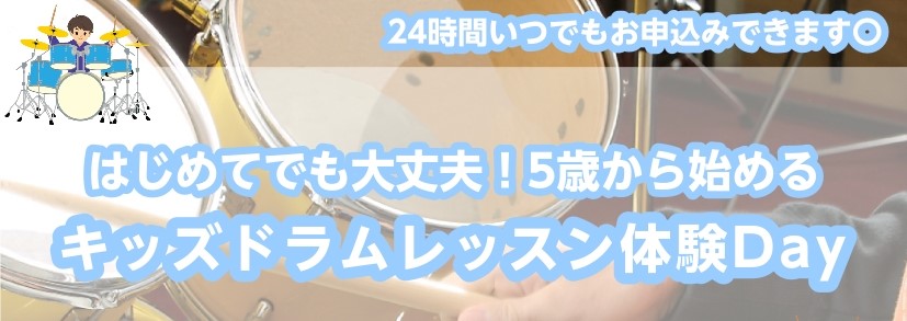 お子様の「何か楽器を始めたい」という気持ちを、ドラムで叶えてみませんか？ 島村楽器イオンモール京都桂川店では、5歳のお子様を対象としたキッズドラムの体験会を開催いたします。 CONTENTSなぜ、お子様にドラムがおすすめなの？講師からのメッセージ体験会 詳細なぜ、お子様にドラムがおすすめなの？ ①お […]