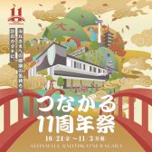 イオンモール京都桂川11周年祭！！今年も盛大にやります！！