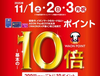 お買い物が最大級にお得に!イオンカードスペシャル3Days！イオンモール京都桂川専門店限定企画！