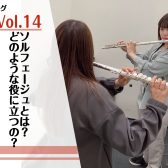 ソルフェージュとは?どのような役に立つの?【インストラクターブログVol.14】