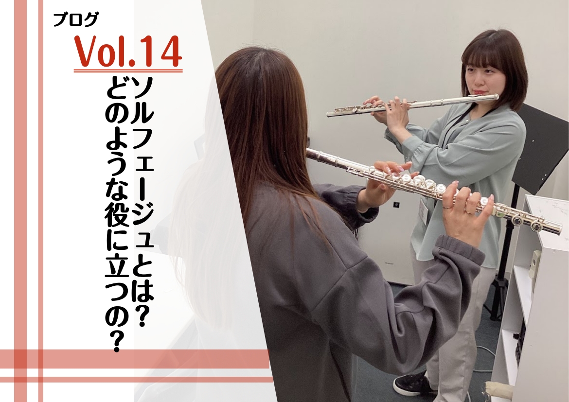 フルート・オカリナ・ソルフェージュインストラクター中村です！ブログ第14回目は、ソルフェージュとは？またどのような役に立つのかを考えてみました！ CONTENTSそもそもソルフェージュとは具体的な訓練内容楽器演奏に役立つの？まとめお問い合わせそもそもソルフェージュとは ソルフェージュとはリズム感覚や […]
