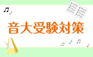 音大受験対策レッスン【桂川・洛西口】