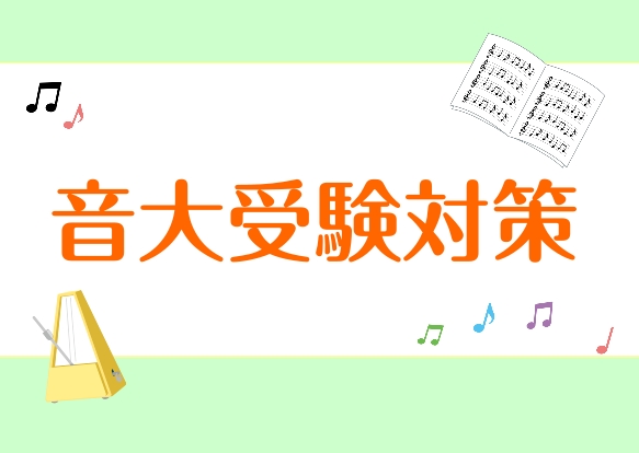音楽科や音楽大学の受験を考えている方向けに、受験対策レッスンを実施します!高校生以上の方が対象になります♪ CONTENTSレッスン形態・料金レッスンを受けるとできるようになることインストラクターお問い合わせレッスン形態・料金 レッスンを受けるとできるようになること インストラクター お問い合わせ