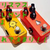 クリスマスプレゼントに最適！お手頃エフェクター！