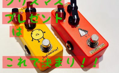 クリスマスプレゼントに最適！お手頃エフェクター！