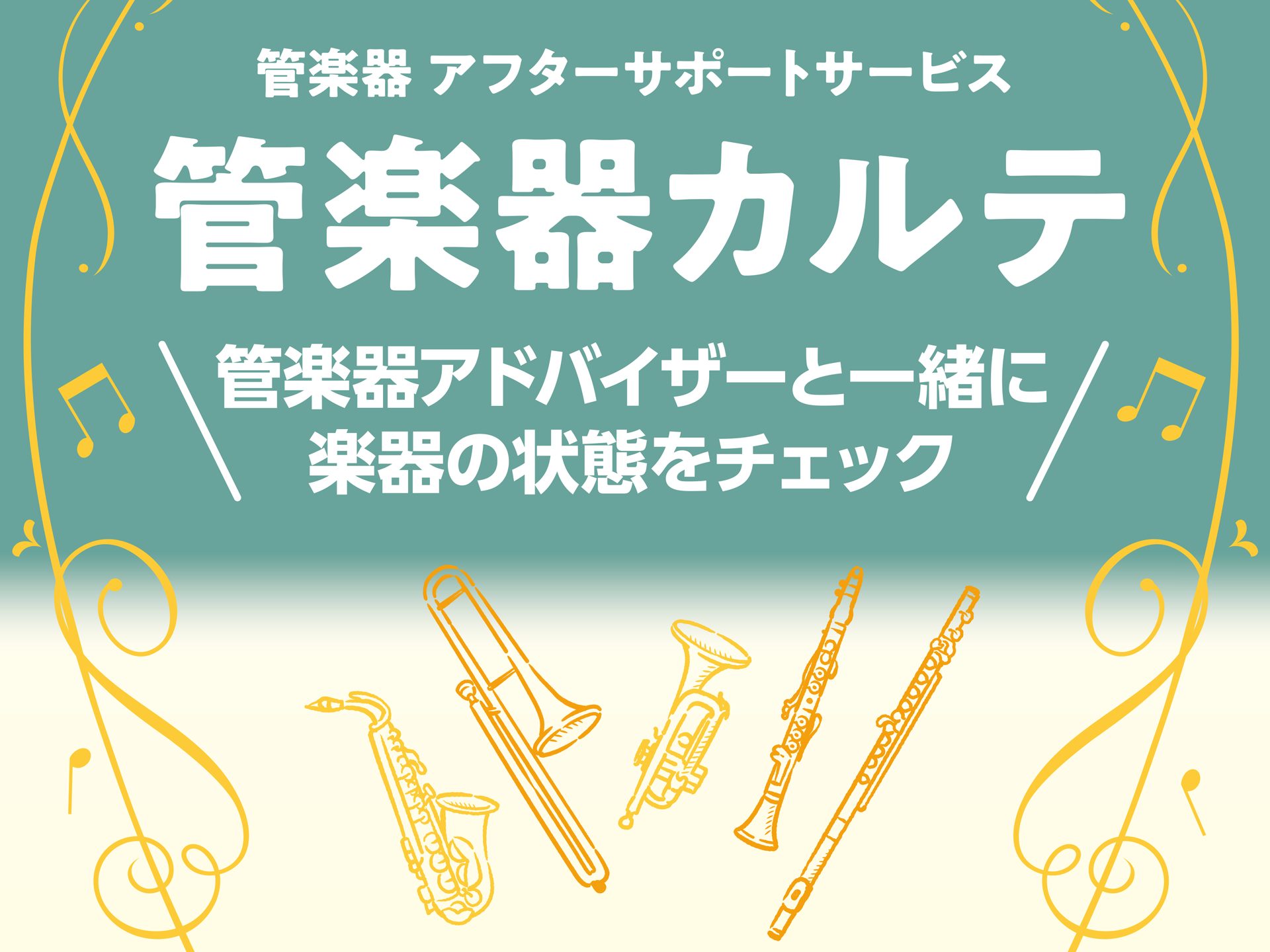 CONTENTS「管楽器カルテ」とは？管楽器カルテの3つのステップご予約方法管楽器上級アドバイザーが点検いたします「管楽器カルテ」とは？ 管楽器を末永くお楽しみいただくためのサポートです！ 管楽器カルテとは、管楽器を末永くお楽しみいただくために、島村楽器が展開しているアフターサポートです！島村楽器  […]
