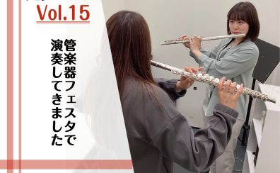 管楽器フェスタで演奏してきました【インストラクターブログVol.15】