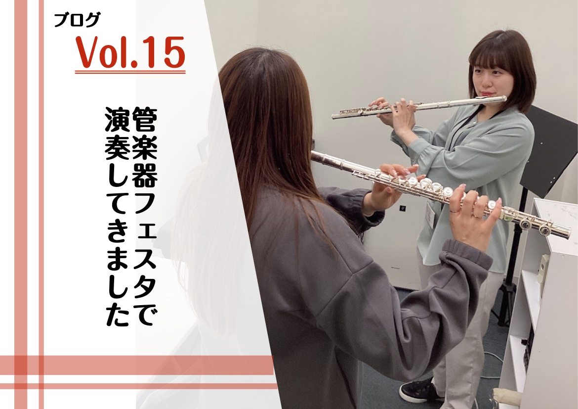 こんにちは！フルートインストラクターの中村です！ブログ第15回は、先日出演した「管楽器フェスタ」での演奏レポートをお届けします。当日の演奏の様子を動画でもご覧いただけますので、ぜひ記事とあわせてお楽しみください。 CONTENTS◆ 関西のフルートインストラクターによるステージ◆メーカー、種類紹介も […]