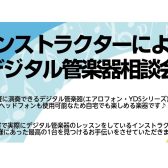 【毎週月木金・土日開催！】音楽教室インストラクターによるデジタル管楽器(エアロフォン、YDSシリーズ)の選び方相談会！！