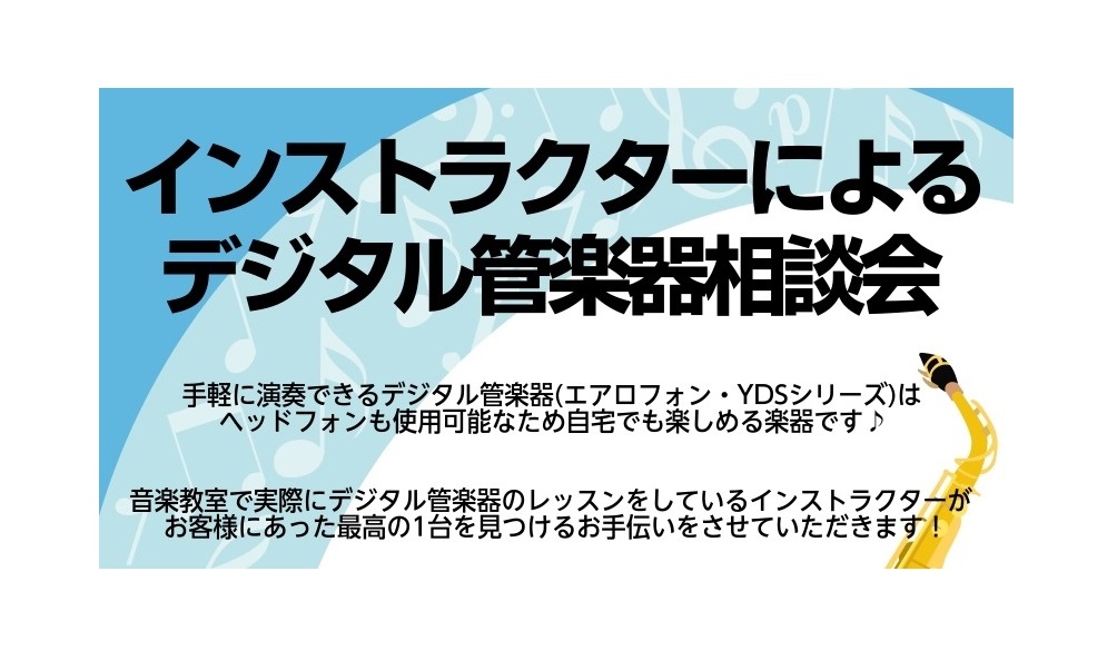 島村楽器イオンモール京都桂川店　サックスインストラクターの床分(とこわけ)です！ 音楽教室で実際にデジタル管楽器のレッスンをしているインストラクターがお客様にあった最高の1台を見つけるお手伝いをさせていただきます！ インストラクターによるデジタル管楽器(エアロフォン、YDSシリーズ)相談会 こんな方 […]