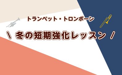 桂川駅・洛西口駅【吹奏楽部応援!】トランペット・トロンボーン 冬の短期強化レッスン!!
