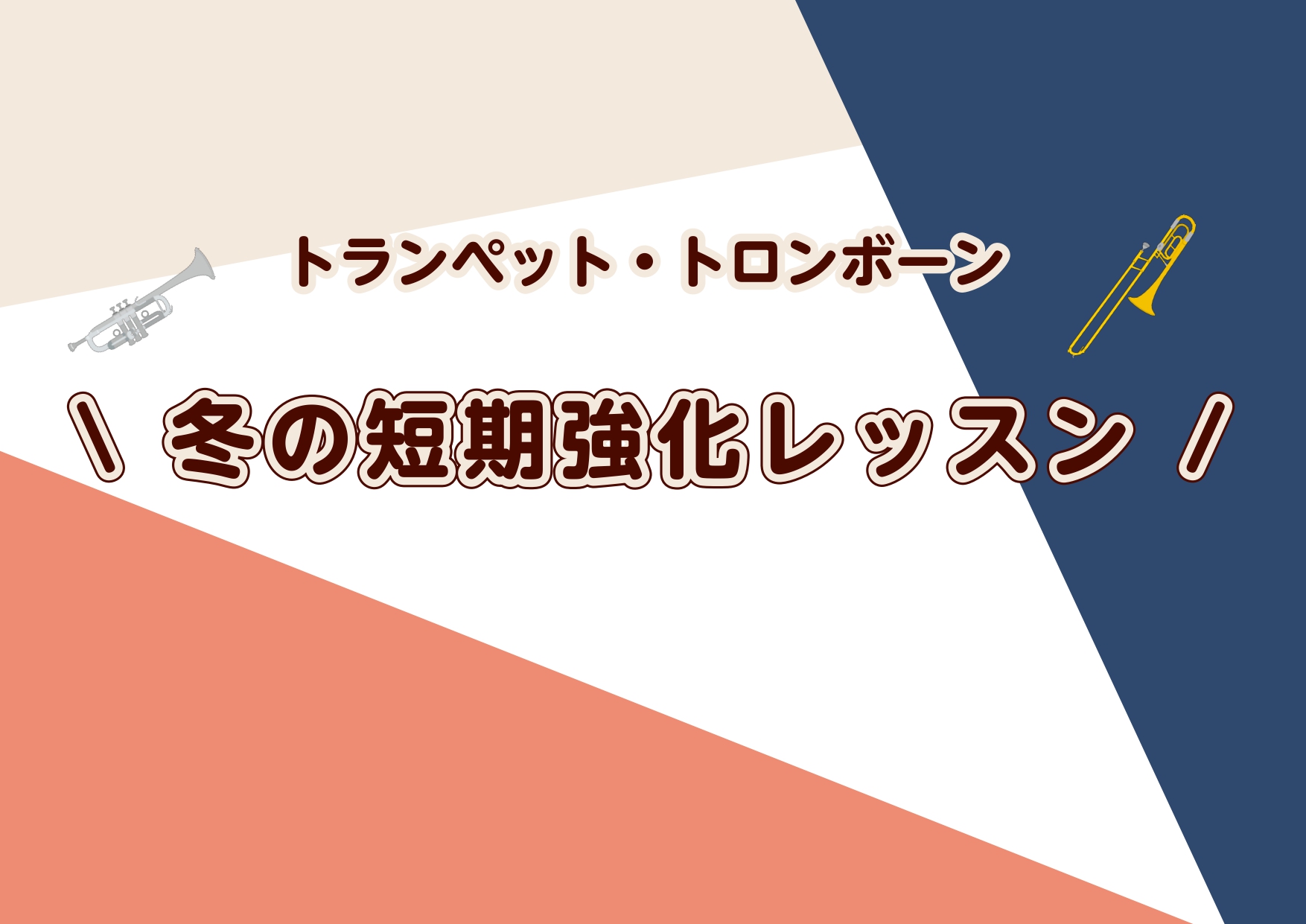 演奏会やコンクールに向けて苦手を克服したい方、進級・進学前にレベルアップしたい方におすすめの短期レッスンです。基礎から曲の仕上げまで、部活の練習とあわせて受講することで自信アップにつながります。 CONTENTSレッスン概要＜レッスン講師のご紹介＞＜冬の短期強化レッスンのお申込み・お問い合わせ＞レッ […]