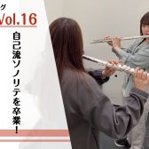 自己流ソノリテを卒業！音色づくりのための3つのコツ【インストラクターブログVol.16】