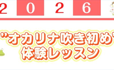 2026年、何か始めたいあなたに。オカリナ“吹き初め”体験レッスン