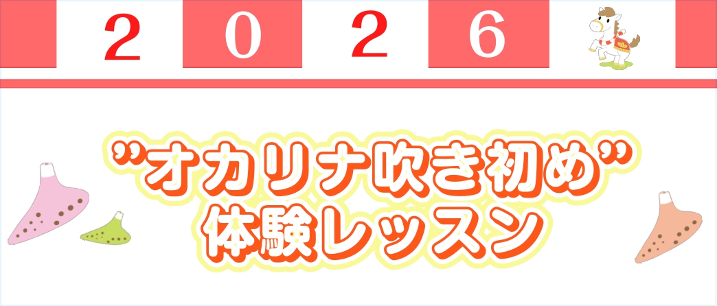 2026年、何か新しいことを始めてみたい方へ。島村楽器では、オカリナが初めての方向けに''吹き初め''と題して30分体験レッスンをご用意しました。 「楽器はまったく初めてで不安…」という方も大歓迎です。まずは30分、“今年のはじめの一歩”をご一緒しませんか？ CONTENTSオカリナ“吹き初め”体験 [&hellip;]