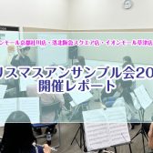 【イベントレポート】フルートクリスマスアンサンブル会2025開催しました！