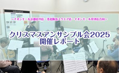 【イベントレポート】フルートクリスマスアンサンブル会2025開催しました！