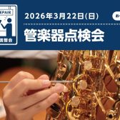 【2026年3月22日】管楽器点検会開催決定！