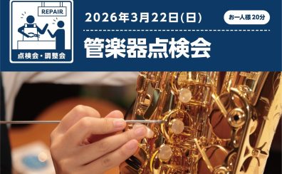 【2026年3月22日】管楽器点検会開催決定！