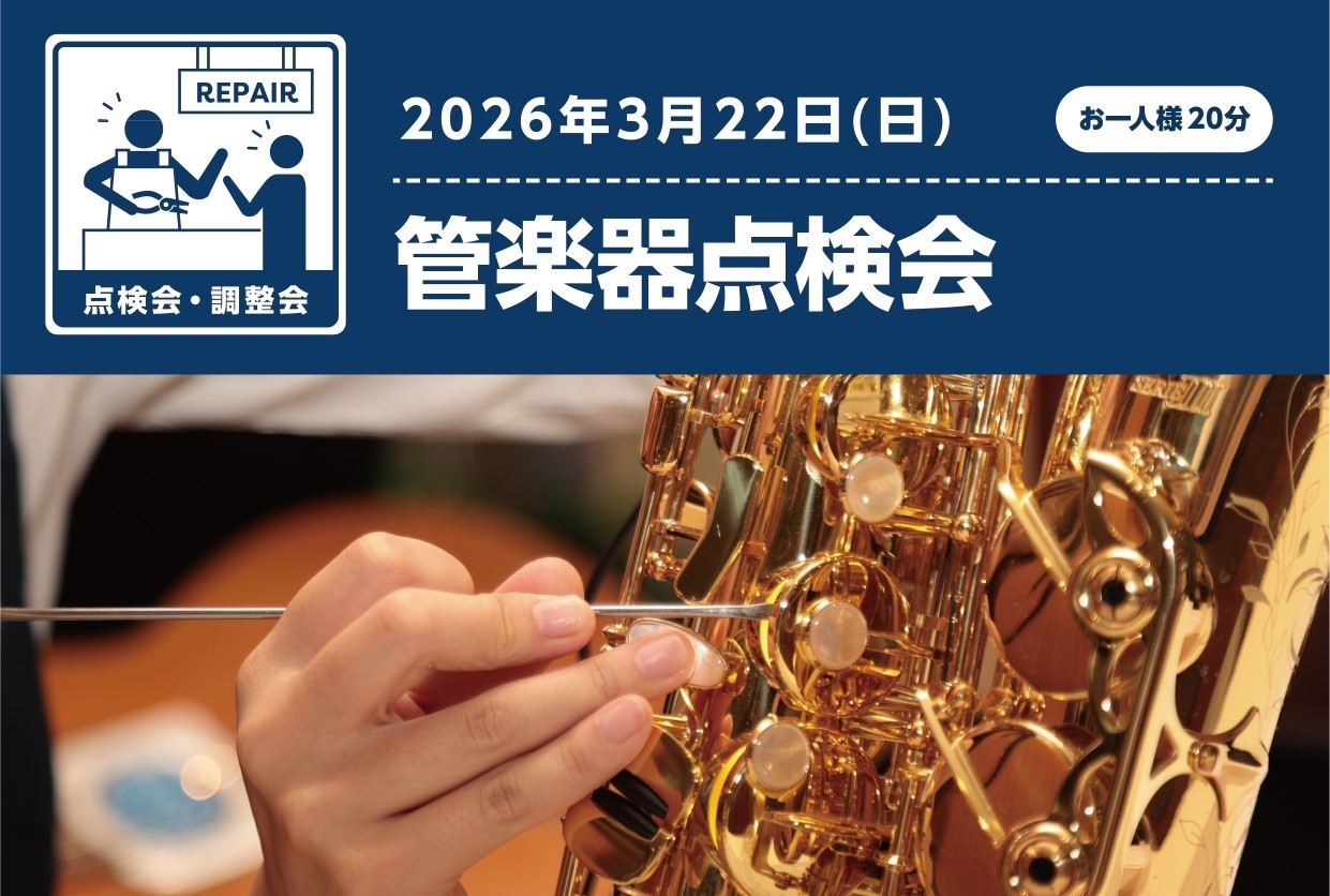 京都桂川店にて管楽器点検会を開催いたします！人間の健康診断と一緒で、管楽器も半年～1年に一回は点検に出していただくことをおすすめしております。 「最近点検に出してないかも…」「前に比べたらなんとなく調子が悪いかも？」少しでもご興味ある方、点検に出したことがない方こそ大歓迎です！ CONTENTS点検 [&hellip;]
