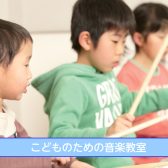【2026年度】こどものための音楽教室　生徒募集中！ ～イオンモール京都桂川店 お子さま向けコースのご案内～