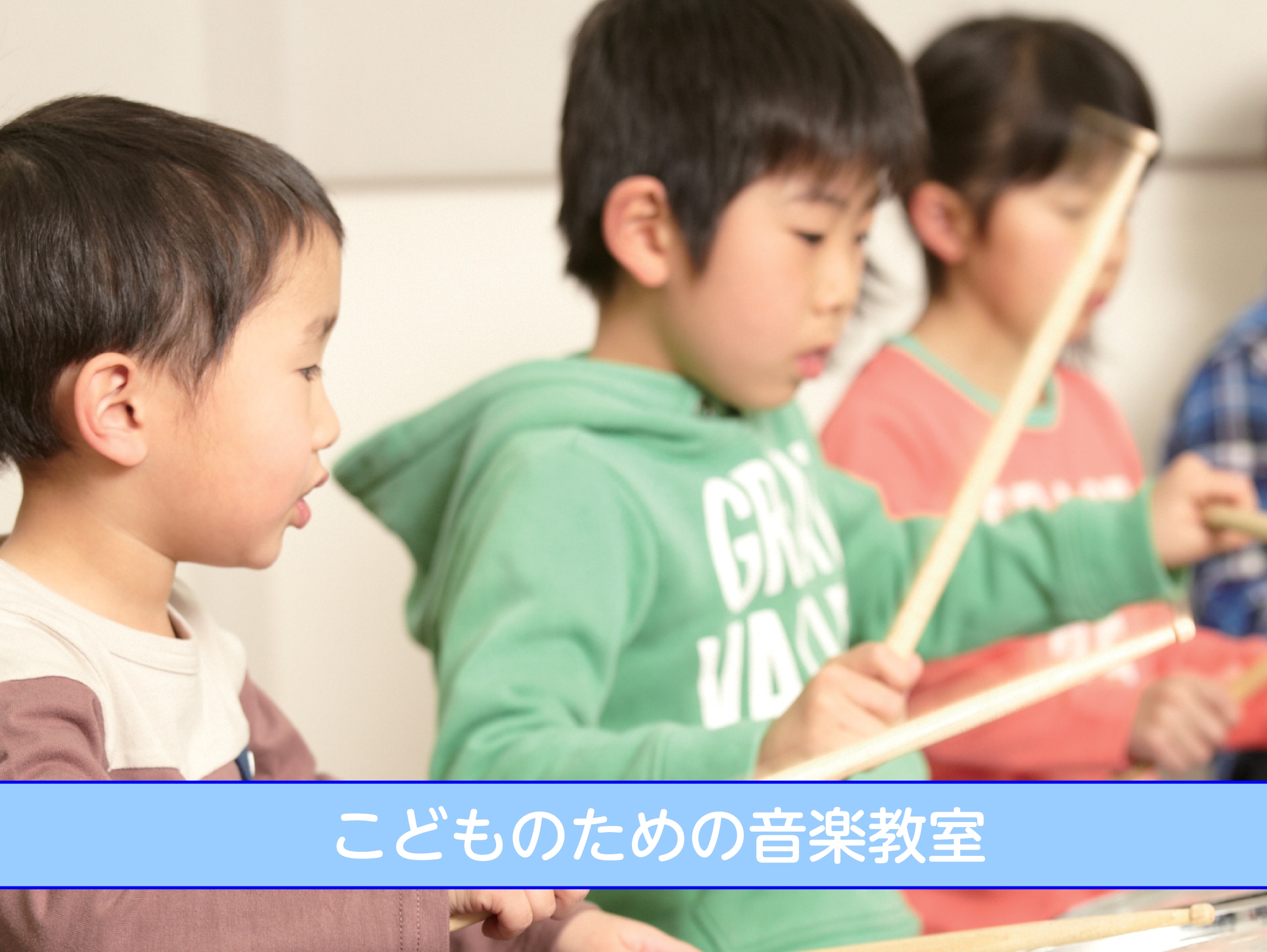 新年度の習い事に「音楽」を始めてみませんか？ 島村楽器イオンモール京都桂川店では、3歳から通える「こどものための音楽教室」を開講しています。 ピアノ・ドラム・ギター・ヴァイオリン・トランペットなど、お子さま一人ひとりのペースに合わせてレッスンいたします。 CONTENTSヴォーカルコースキッズドラム [&hellip;]