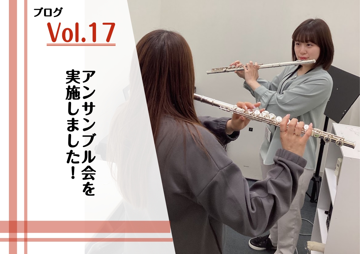 2025年1月18日、当店フルートサロン・オカリナサロン合同でアンサンブル会を開催しました。当日は合計7名の会員様が参加し、それぞれのパートを分担しながら、アンサンブルならではの響きを楽しみました。 CONTENTS演奏曲目当日の様子まとめお問い合わせ演奏曲目 今回のアンサンブル会では、クラシックか [&hellip;]
