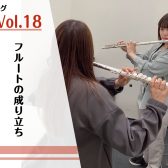 フルートの成り立ち【インストラクターブログVol.18】