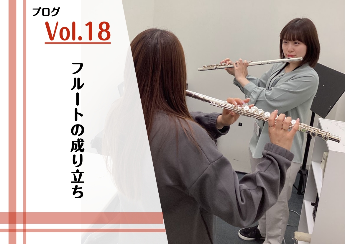 こんにちは！フルートインストラクターの中村です。 皆さんは、今吹いているフルートが昔どんな姿をしていたか、ご存知ですか？ 実は、今の形になるまでには数千年もの長ーーい道のりがあったんです。 今日は、知ればもっとフルートが愛おしくなる「フルートの歴史」についてお話しします♪ CONTENTS1. もと [&hellip;]