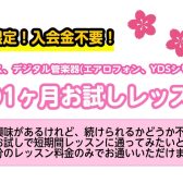 【大人のための予約制レッスン】1ヶ月お試しレッスン！〈サックス、デジタル管楽器(YDSシリーズ・エアロフォン)〉