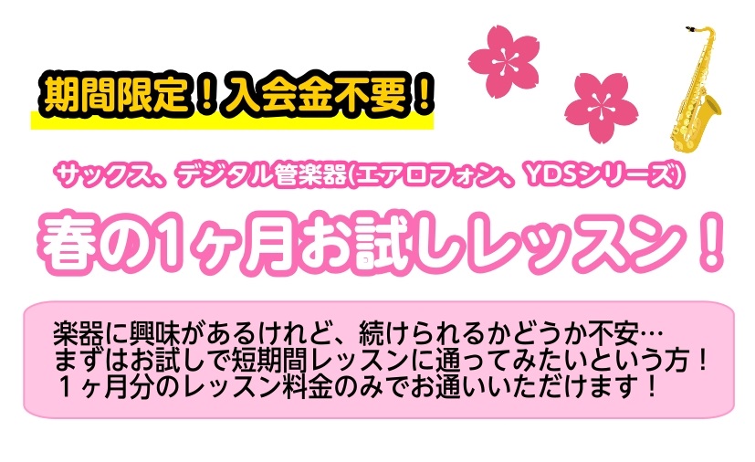 CONTENTS憧れのサックスやデジタル管楽器を始めてみませんか？1ヶ月お試しレッスン！イベント詳細4回のレッスンの内容は？(一例を紹介！)【インストラクター紹介】憧れのサックスやデジタル管楽器を始めてみませんか？1ヶ月お試しレッスン！ 入会金なしで通える4回のレッスンで憧れのサックスや、今話題のデ [&hellip;]