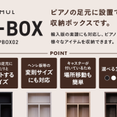 電子ピアノの収納術！EMUL「P-BOX02」で楽譜やヘッドホンをスマートに