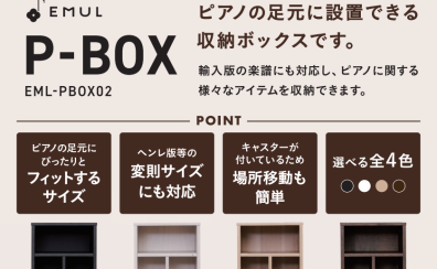 電子ピアノの収納術！EMUL「P-BOX02」で楽譜やヘッドホンをスマートに